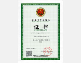 安全生産标準化三級企業