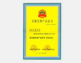 折彎機安徽名牌産品證書
