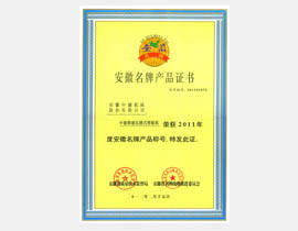 剪闆機安徽名牌産品證書