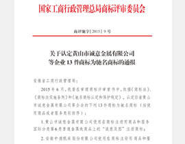 中國馳名商标通報文件