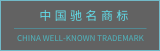 中國馳名商标
